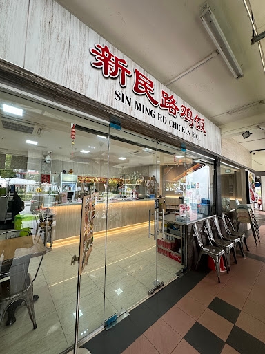 Sin Ming Road Chicken Rice