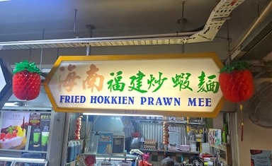 海南福建炒虾麵 Hainan Fried Hokkien Prawn Mee